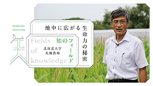 知のフィールド #2 北海道大学 札幌農場「地中に広がる生命力の秘密」
