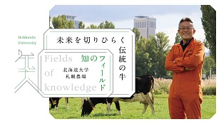 知のフィールド #4 北海道大学 札幌農場「未来を切りひらく伝統の牛」
