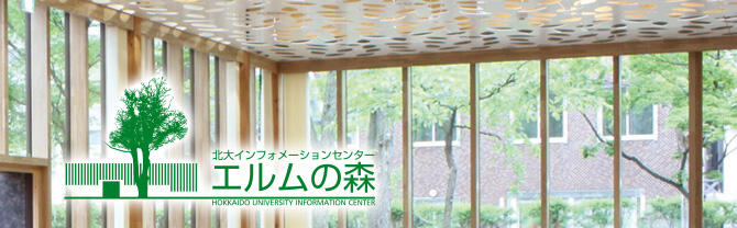 北海道大学の新しいおもてなし　北大インフォメーションセンター　エルムの森